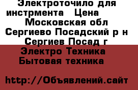 Электроточило для инстрмента › Цена ­ 2 000 - Московская обл., Сергиево-Посадский р-н, Сергиев Посад г. Электро-Техника » Бытовая техника   